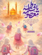 آغاز دهه کرامت، میلاد مظهر عفاف و دانش، حضرت فاطمه معصومه (س) و روز دختر گرامی باد.