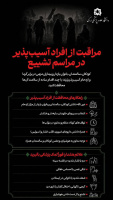 مراقبت از افراد آسیب پذیر در آئین بدرقه رهبر شهید