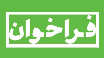 آگهی فراخوان عمومی شناسایی و جذب سرمایه‌گذار