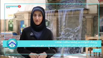 «پزشک خانواده و نظام ارجاع» در شهرستان محلات؛