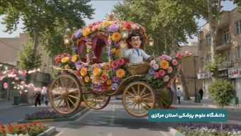 پزشک خانواده؛ هدیه‌ای از جنس سلامتی برای خانواده‌های عزیز محلاتی