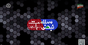 نبض سلامت قسمت 1