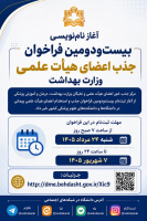 آغاز نام‌نویسی بیست‌ودومین فراخوان جذب اعضای هیأت علمی وزارت بهداشت