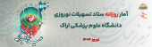 آمار روزانه ستاد تسهیلات نوروزی دانشگاه علوم پزشکی استان مرکزی (شنبه ۹ فروردین ماه ۱۴۰۴)