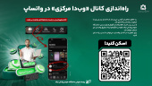 راهاندازی کانال «وبدا مرکزی» در واتساپ