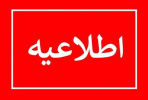 اطلاعیه آموزشی قابل توجه دانشجویان دانشگاه علوم پزشکی اراک
