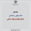 راهنمای حمایت روانی اجتماعی از زنان باردار در شرایط جنگی