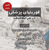 برگزاری دوره آموزشی فوریت های پزشکی در شرایط جنگ