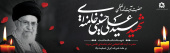 شهــادت قــائـد امّـت، حضرت آیت الله العظمی امام خامنه‌ای(قدس سره) بر ملت شریف ایران تسلیت باد