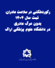 رکوردشکنی در سلامت مادران:  ثبت سال ۱۴۰۴ بدون مرگ مادری در دانشگاه علوم پزشکی اراک