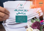 روز مدارک پزشکی گرامی باد