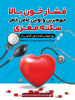 فشار خون را جدی بگیریم؛ چون سکوتش میتواند خطرناک باشد؛ با آگاهی، پیشگیری و کنترل منظم، سلامت قلب را حفظ کنیم.