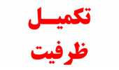 اطلاعیه تکمیل ظرفیت آزمون استخدامی دانشگاه‌ها/دانشکده‌های علوم پزشکی