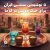 آشنایی با نوشیدنی‌های مناسب فصل گرما