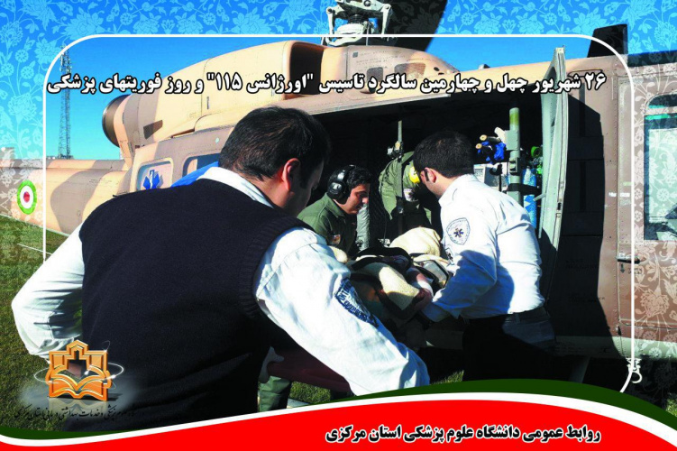 پیام تبریک رییس دانشگاه علوم پزشکی استان مرکزی به مناسبت فرا رسیدن ۲۶ شهریور چهل و چهارمین سالگرد تاسیس "اورژانس ۱۱۵" و روز فوریت های پزشکی