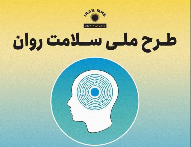 اجرای طرح "پیمایش ملی سلامت روان" در سطح استان مرکزی