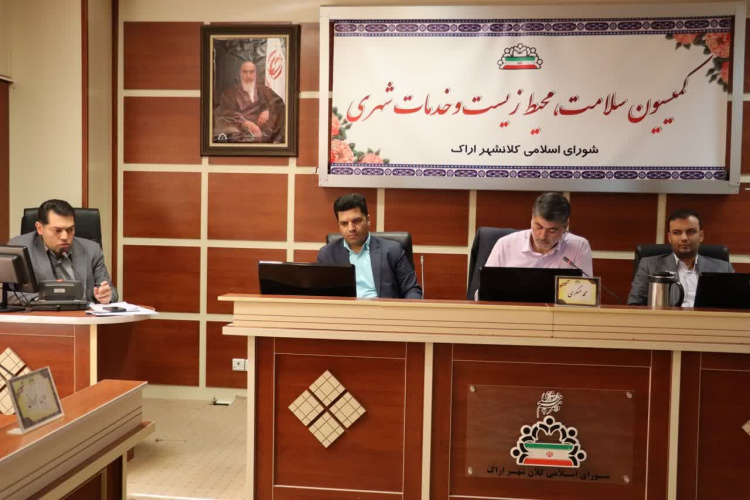 اولین جلسه کمیسیون سلامت، محیط زیست و خدمات شهری شورای اسلامی کلانشهر اراک
