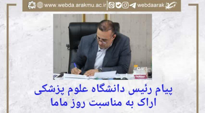 پیام رئیس دانشگاه علوم پزشکی اراک به مناسبت روز ماما