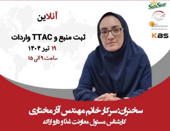 دوره آموزشی ثبت منبع و TTAC واردات