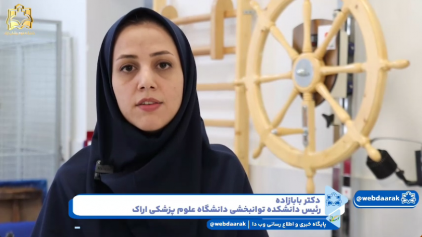 دانشکده توانبخشی اراک، جایی که توان دوباره معنا می‌شود! +فیلم