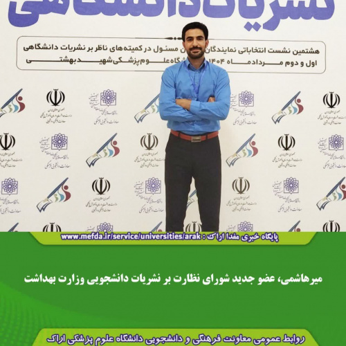 انتخاب مدیرمسئول نشریه دانشجویی دانشگاه به عضویت شورای مرکزی ناظر بر نشریات دانشگاهی وزارت بهداشت