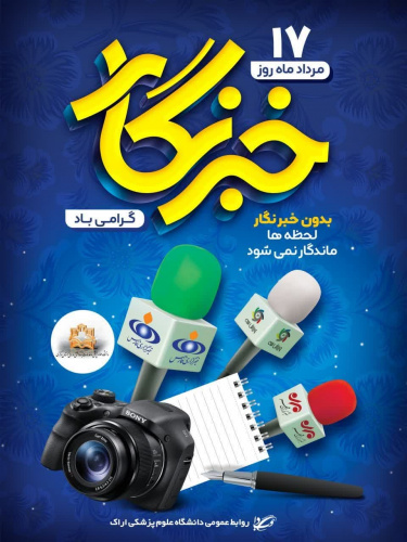 پیام رییس دانشگاه علوم پزشکی اراک به مناسبت روز خبرنگار