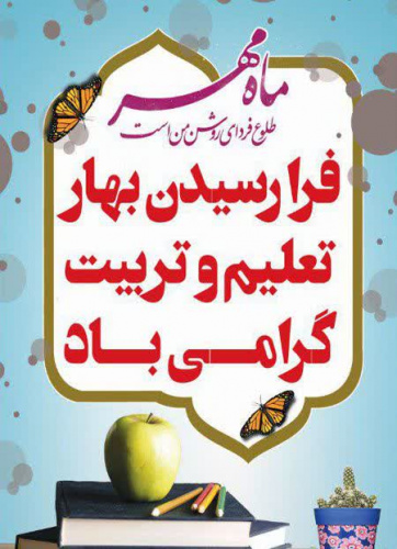 پیام رییس دانشگاه علوم پزشکی استان مرکزی به مناسبت آغاز سال تحصیلی جدید