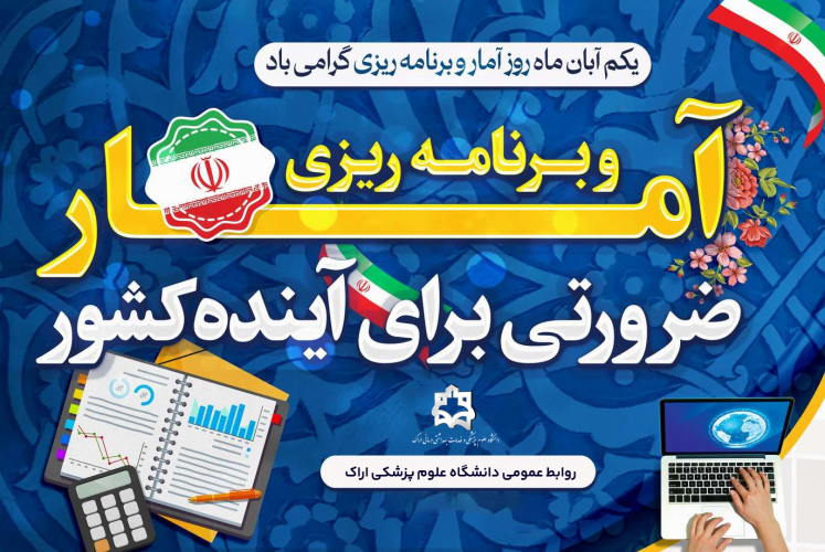 پیام رییس دانشگاه علوم پزشکی اراک به مناسبت روز آمار و برنامه‌ریزی