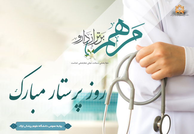 روز پرستار مبارک