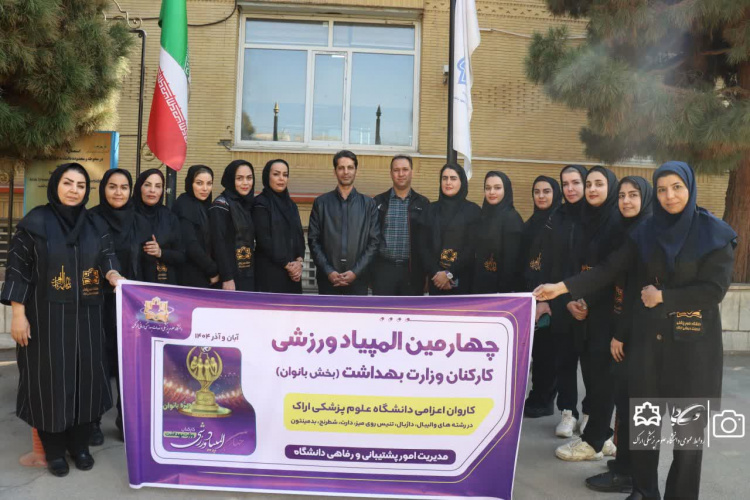 اعزام اولین تیم بانوان دانشگاه علوم پزشکی اراک به چهارمین المپیاد ورزشی کارکنان وزارت بهداشت