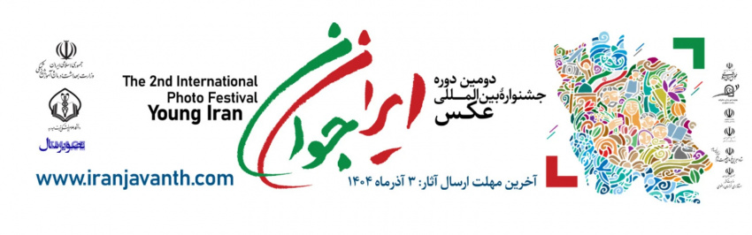 دومین دوره جشنواره بین المللی عکس ایران جوان