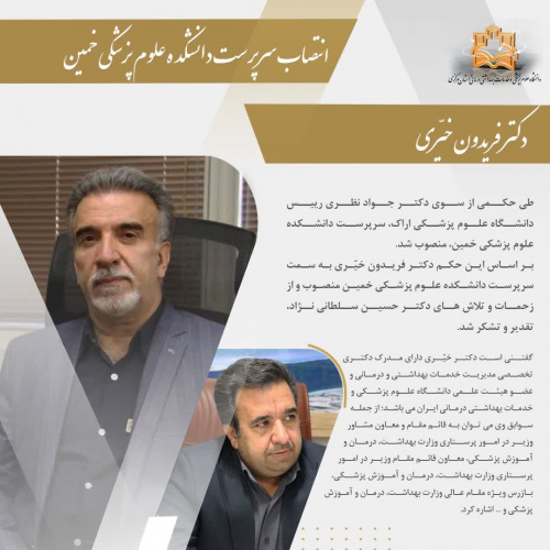 انتصاب سرپرست دانشکده علوم پزشکی خمین