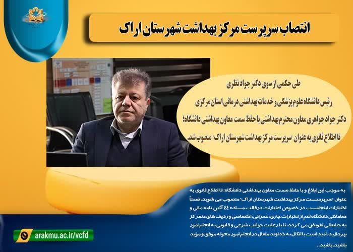 انتصاب سرپرست مرکز بهداشت شهرستان اراک