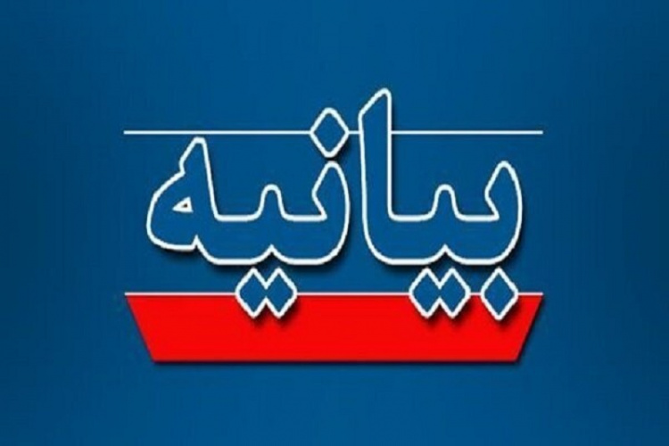 بیانیه دانشگاه علوم پزشکی اراک در پی رخدادهای اخیر حوزه امور بین‌الملل