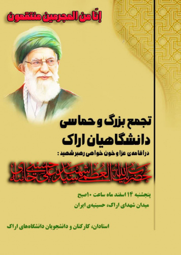تجمع بزرگ و حماسی دانشگاهیان اراک در اقامه عزا و خون خواهی رهبر شهید
