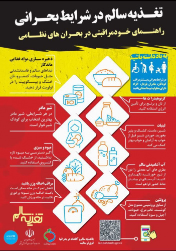 تغذیه سالم در شرایط بحرانی، راهنمای خود مراقبتی در بحران های نظامی