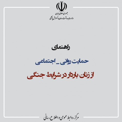 راهنمای حمایت روانی اجتماعی از زنان باردار در شرایط جنگی