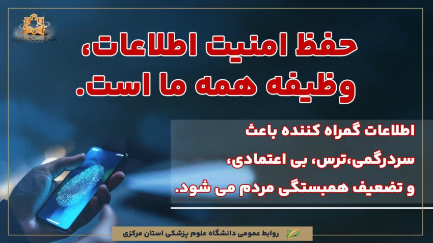 اطلاعات گمراه کننده باعث سردرگمی، ترس، بی اعتمادی و تضعیف همبستگی مردم می شود.
