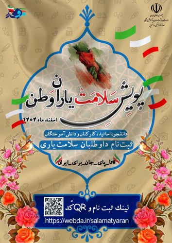دعوت برای فعالیتهای داوطلبانه و جهادی جامعه سلامت / آغاز پویش ملی "#سلامت_یاران_وطن" در سراسر کشور