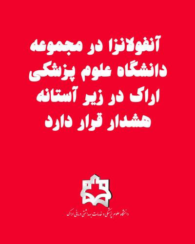 آنفولانزا در مجموعه دانشگاه علوم پزشکی اراک در زیر آستانه هشدار قرار دارد