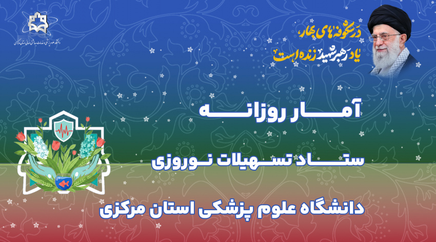 آمار روزانه ستاد تسهیلات نوروزی دانشگاه علوم پزشکی استان مرکزی (چهارشنبه ۲۷ اسفندماه ۱۴۰۴)