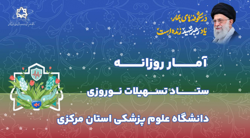 آمار روزانه ستاد تسهیلات نوروزی دانشگاه علوم پزشکی استان مرکزی (جمعه هفتم فروردین ماه ۱۴۰۵)