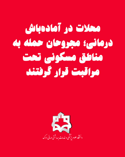 محلات در آماده‌باش درمانی؛ مجروحان حمله به مناطق مسکونی تحت مراقبت قرار گرفتند