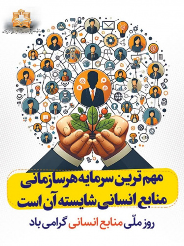 پیام رئیس دانشگاه علوم پزشکی اراک به مناسبت روز ملی منابع انسانی