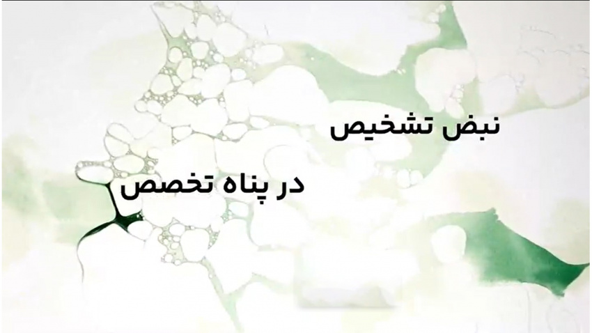 روز علوم آزمایشگاهی، روز گرامیداشت چشمان تیزبین عرصه تشخیص +فیلم