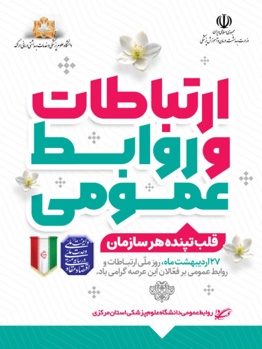 روابط عمومی، هنرِ ساختن اعتماد است؛ جایی که گفت‌وگو آغاز می‌شود و تفاهم شکل می‌گیرد.
