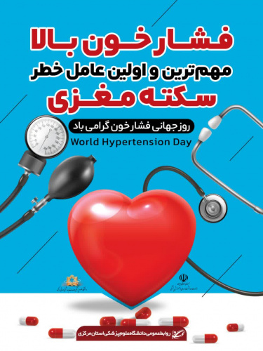 فشار خون را جدی بگیریم؛ چون سکوتش می‌تواند خطرناک باشد؛ با آگاهی، پیشگیری و کنترل منظم، سلامت قلب را حفظ کنیم.