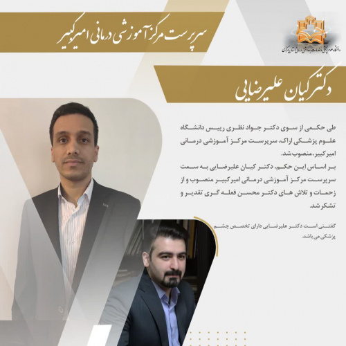 انتصاب سرپرست مرکز آموزشی درمانی امیرکبیر