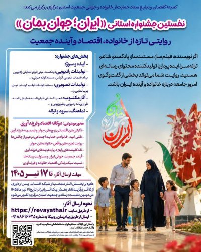 نخستین جشنواره استانی «ایران؛ جوان بمان»