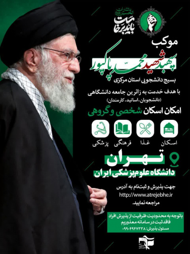 موکب شهید محمد پاکپور (بسیج دانشجویی استان مرکزی)